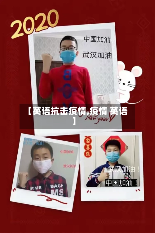【英语抗击疫情,疫情 英语】