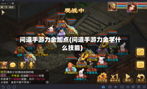 问道手游力金加点(问道手游力金学什么技能)