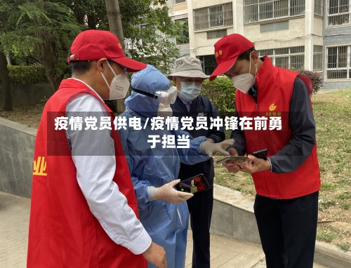 疫情党员供电/疫情党员冲锋在前勇于担当