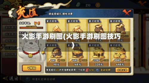 火影手游刷图(火影手游刷图技巧)