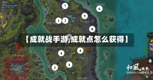 【成就战手游,成就点怎么获得】