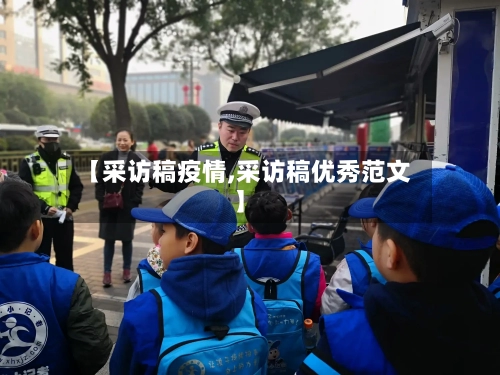 【采访稿疫情,采访稿优秀范文】-第2张图片