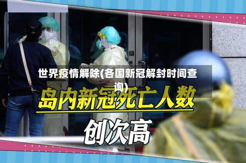 世界疫情解除(各国新冠解封时间查询)-第3张图片
