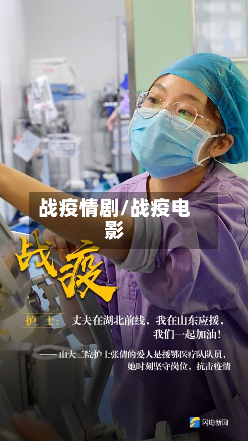 战疫情剧/战疫电影