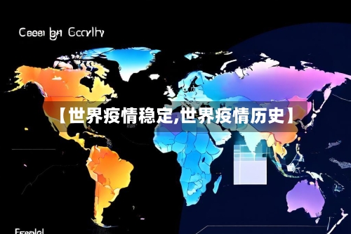 【世界疫情稳定,世界疫情历史】-第2张图片