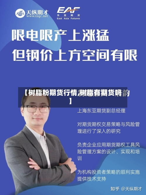 【树脂粉期货行情,树脂有期货吗】-第3张图片