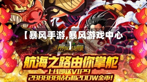 【暴风手游,暴风游戏中心】