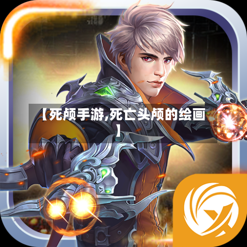 【死颅手游,死亡头颅的绘画】
