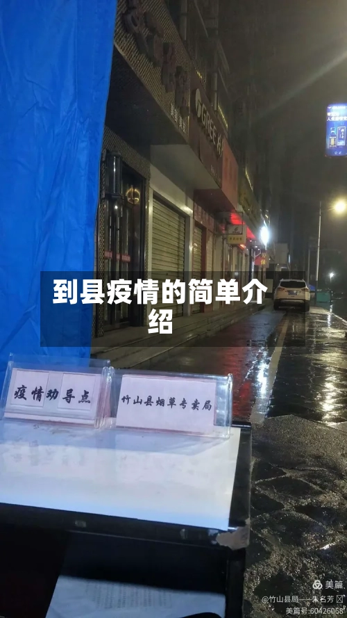 到县疫情的简单介绍-第2张图片