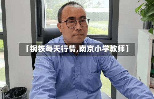 【钢铁每天行情,南京小学教师】