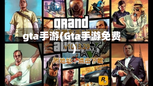 gta手游(Gta手游免费)-第2张图片