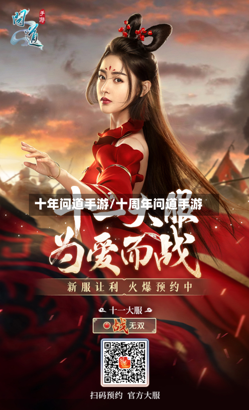 十年问道手游/十周年问道手游-第2张图片