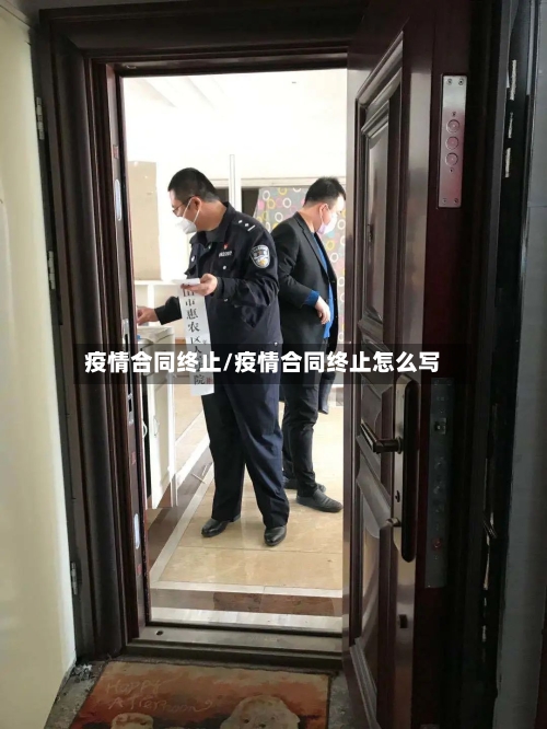 疫情合同终止/疫情合同终止怎么写