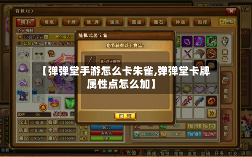 【弹弹堂手游怎么卡朱雀,弹弹堂卡牌属性点怎么加】