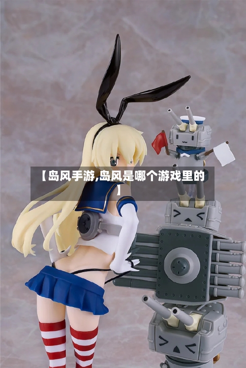 【岛风手游,岛风是哪个游戏里的】