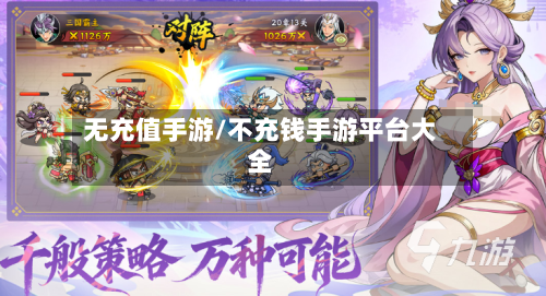 无充值手游/不充钱手游平台大全-第3张图片