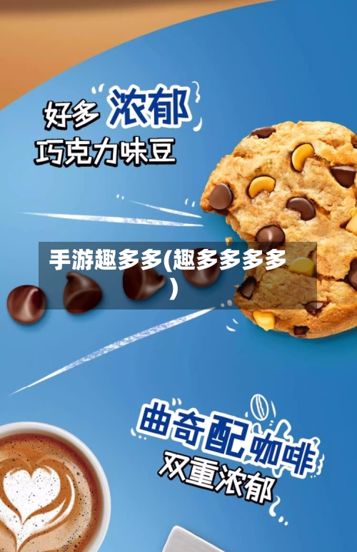 手游趣多多(趣多多多多)-第2张图片