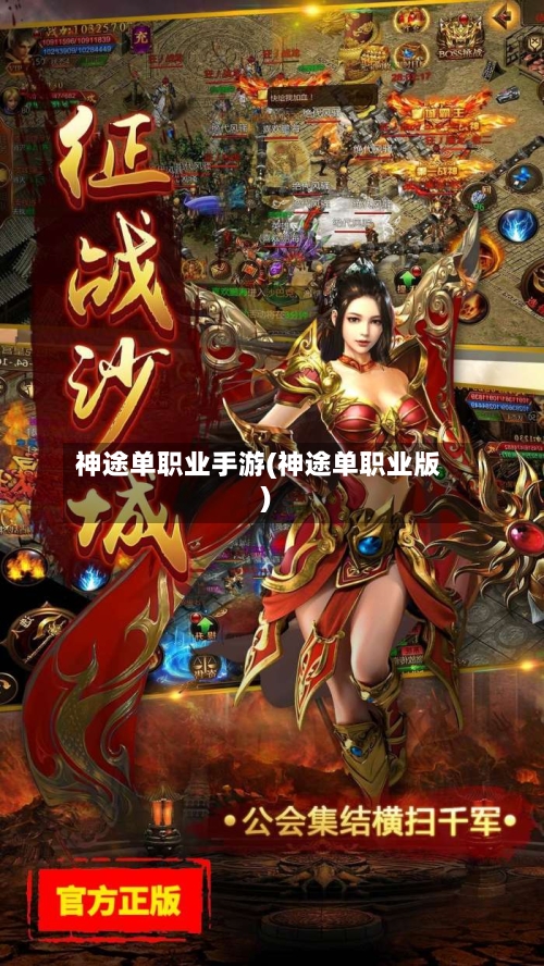 神途单职业手游(神途单职业版)-第2张图片