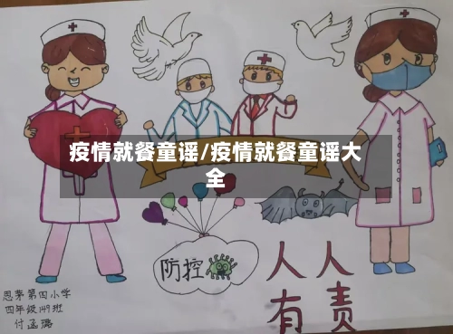 疫情就餐童谣/疫情就餐童谣大全