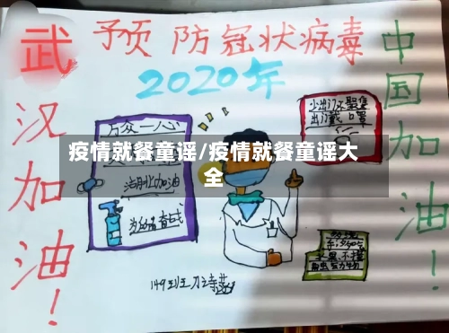 疫情就餐童谣/疫情就餐童谣大全-第3张图片