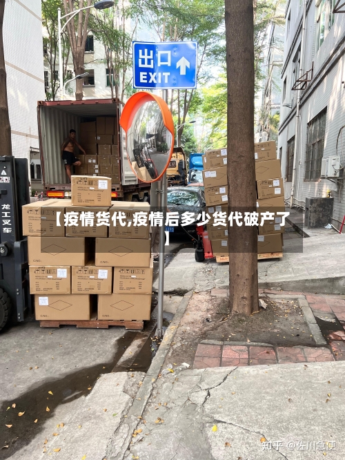 【疫情货代,疫情后多少货代破产了】