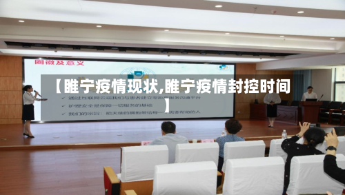 【睢宁疫情现状,睢宁疫情封控时间】