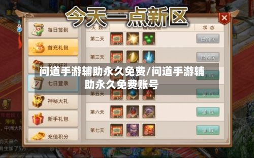 问道手游辅助永久免费/问道手游辅助永久免费账号-第2张图片