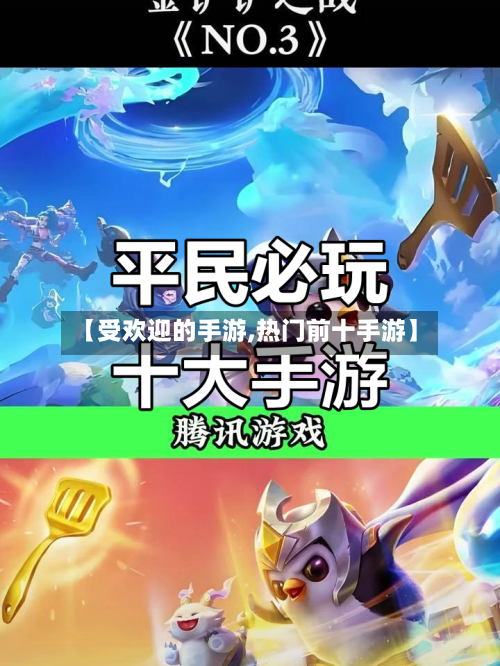 【受欢迎的手游,热门前十手游】