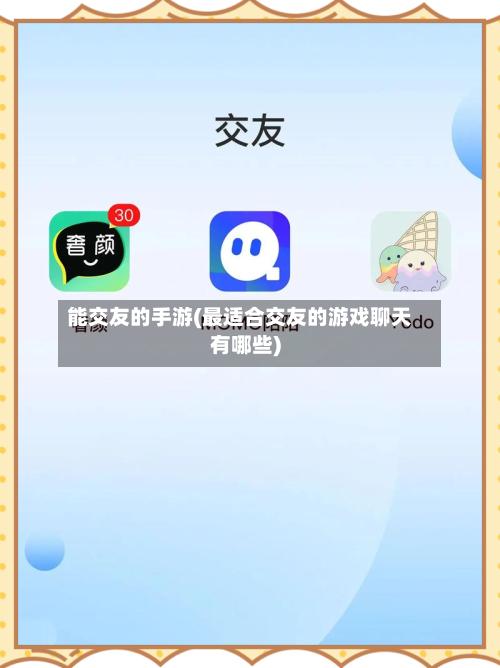 能交友的手游(最适合交友的游戏聊天有哪些)