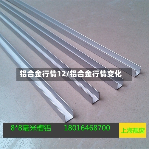 铝合金行情12/铝合金行情变化