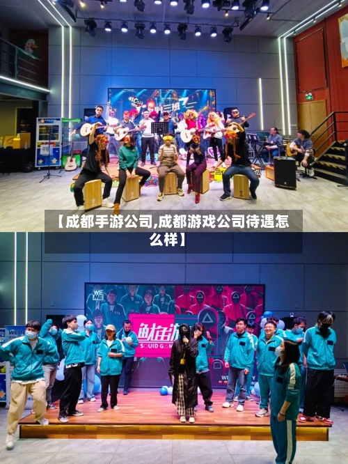 【成都手游公司,成都游戏公司待遇怎么样】
