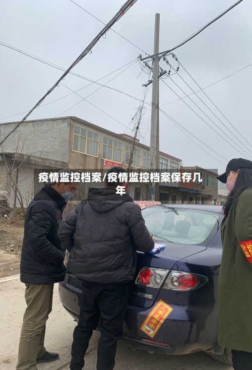 疫情监控档案/疫情监控档案保存几年