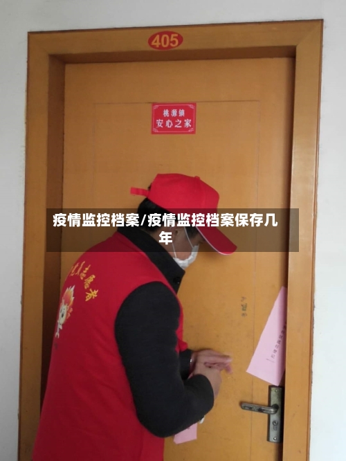 疫情监控档案/疫情监控档案保存几年-第3张图片