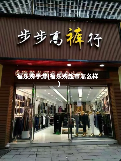 福乐购手游(福乐购超市怎么样)-第2张图片
