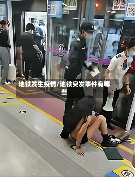 地铁发生疫情/地铁突发事件有哪些