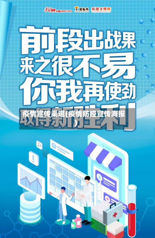 疫情宣传渠道(疫情防控宣传海报)-第3张图片