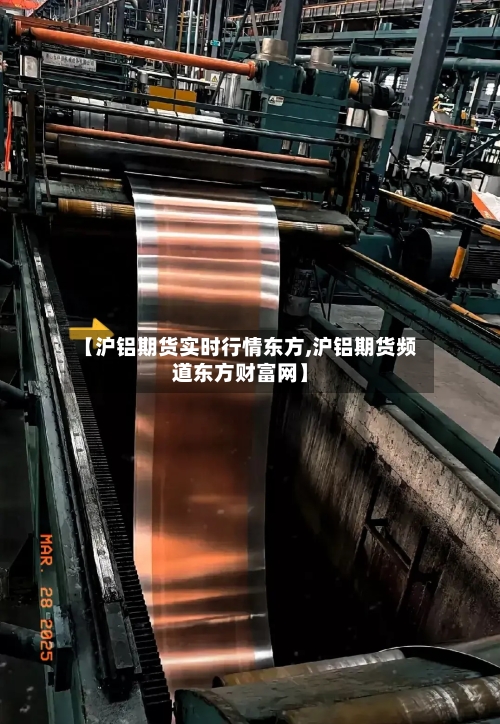 【沪铝期货实时行情东方,沪铝期货频道东方财富网】-第2张图片