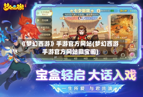 《梦幻西游》手游官方网站(梦幻西游手游官方网站藏宝阁)