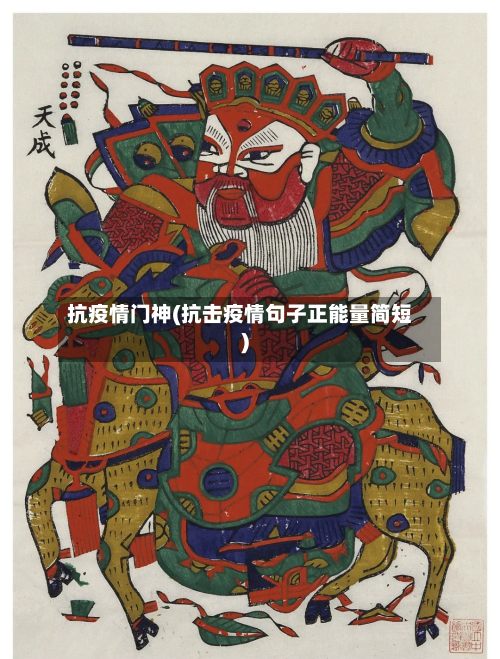 抗疫情门神(抗击疫情句子正能量简短)