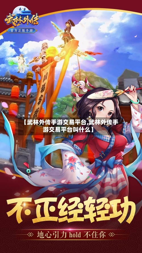【武林外传手游交易平台,武林外传手游交易平台叫什么】-第2张图片