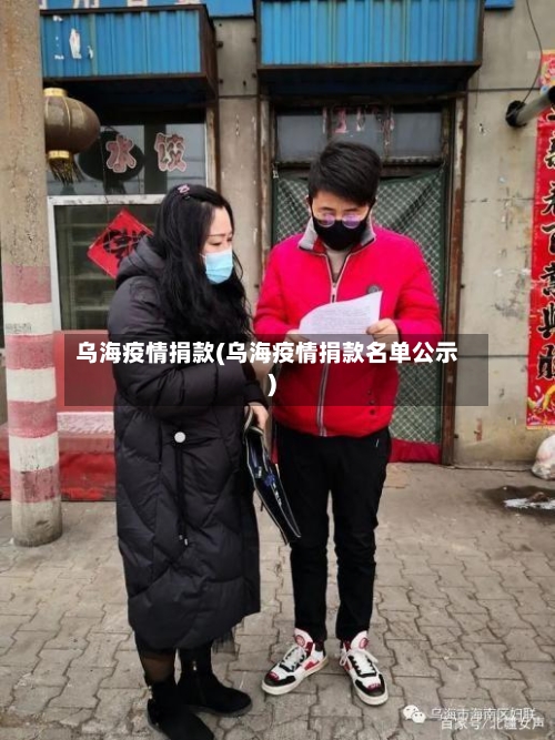 乌海疫情捐款(乌海疫情捐款名单公示)-第2张图片