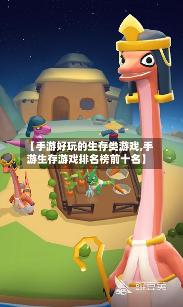 【手游好玩的生存类游戏,手游生存游戏排名榜前十名】-第2张图片
