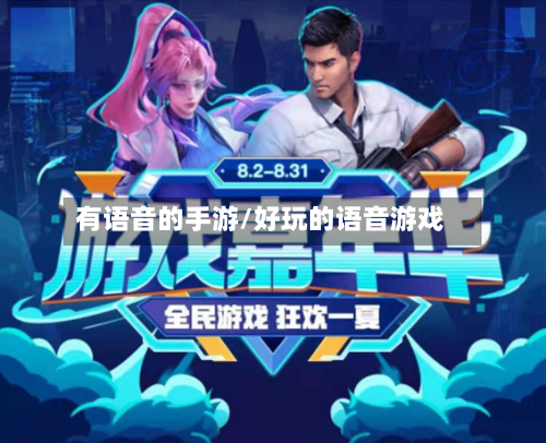 有语音的手游/好玩的语音游戏-第2张图片