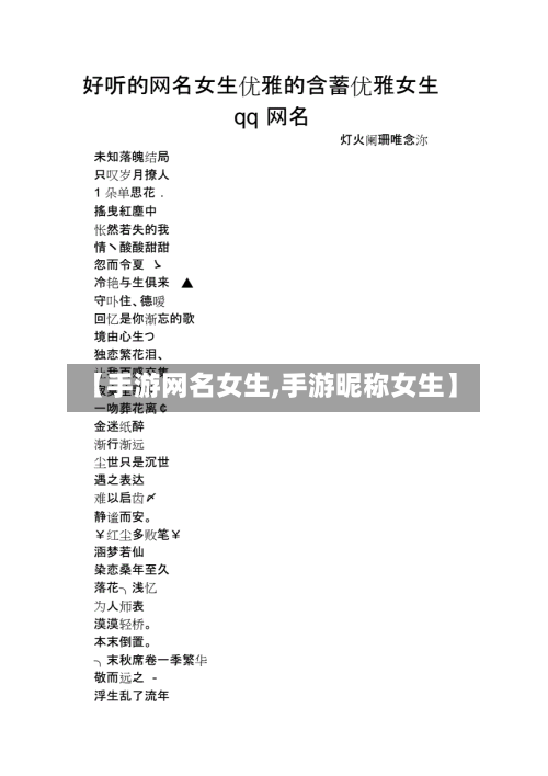 【手游网名女生,手游昵称女生】