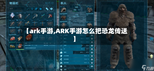 【ark手游,ARK手游怎么把恐龙传送】-第2张图片