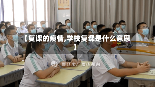 【复课的疫情,学校复课是什么意思】