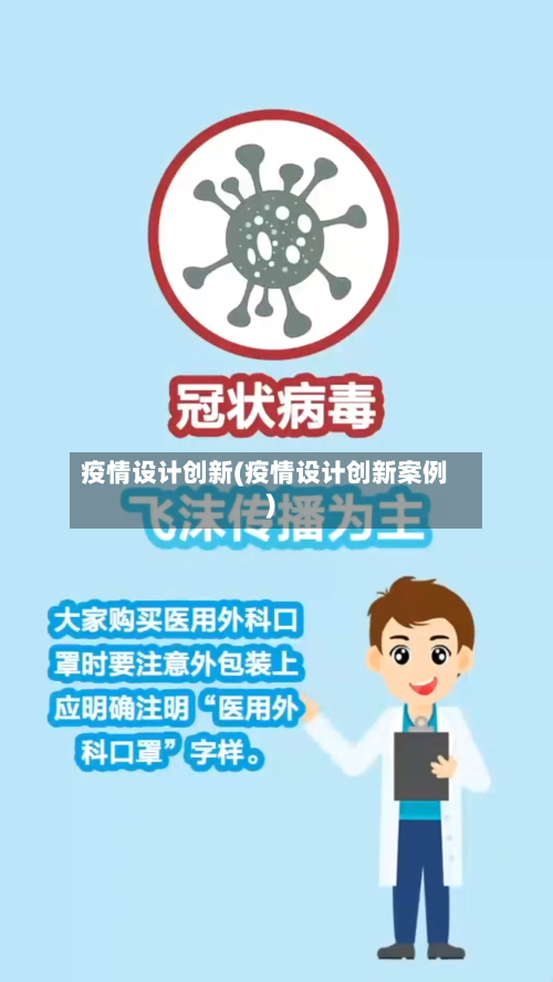 疫情设计创新(疫情设计创新案例)