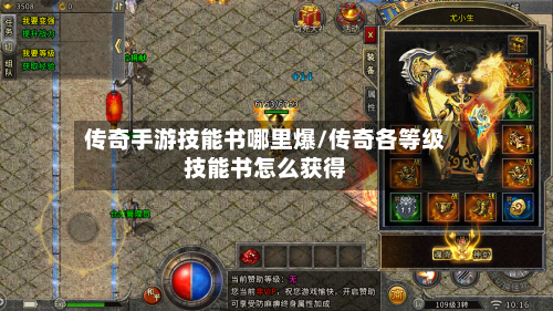 传奇手游技能书哪里爆/传奇各等级技能书怎么获得-第2张图片