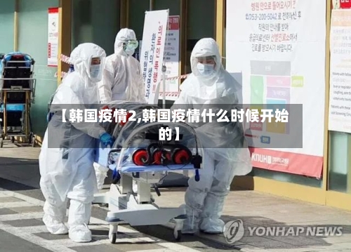 【韩国疫情2,韩国疫情什么时候开始的】-第2张图片