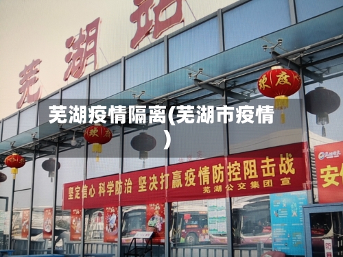 芜湖疫情隔离(芜湖市疫情)-第2张图片